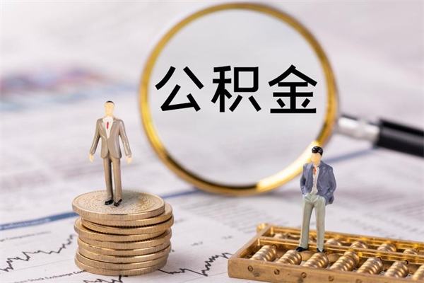 福安公积金卡没钱了卡还有用吗（公积金卡没钱可以贷款吗）