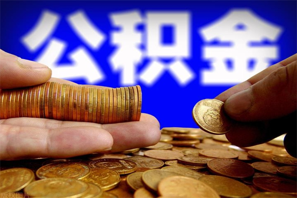 福安封存公积金提出材料（福安封存公积金提取条件和提取流程）